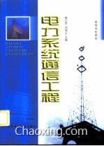 電力系統通信工程 智能電網的神經系統與現代化基石